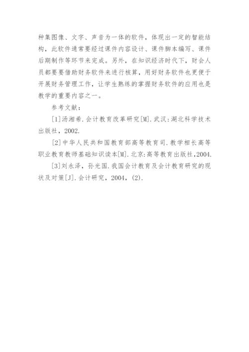 知识经济下会计教育新发展论文.docx