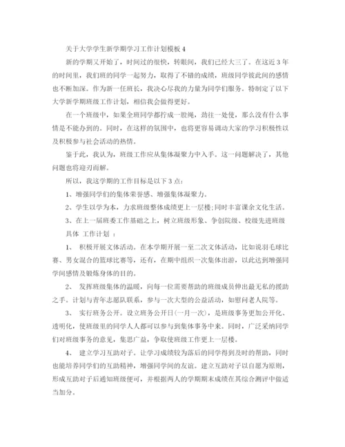 精编之关于大学学生新学期学习工作计划模板.docx