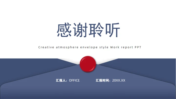 创意信封样式风格通用PPT工作汇报