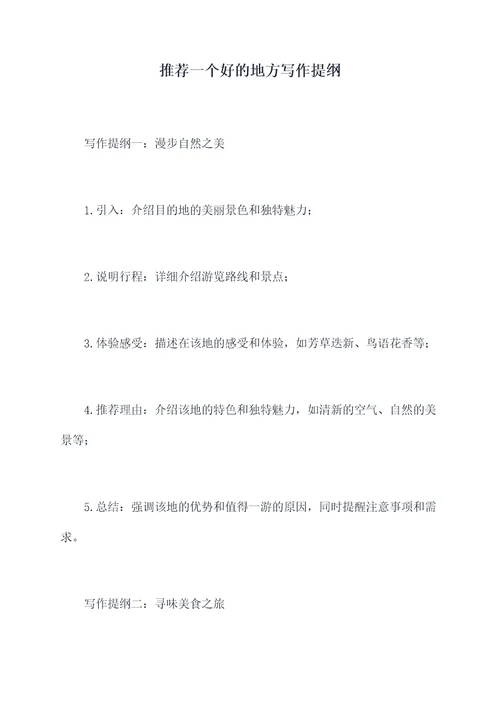 推荐一个好的地方写作提纲