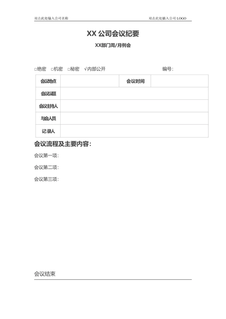 XX公司会议周例会月度例会部门会议纪要
