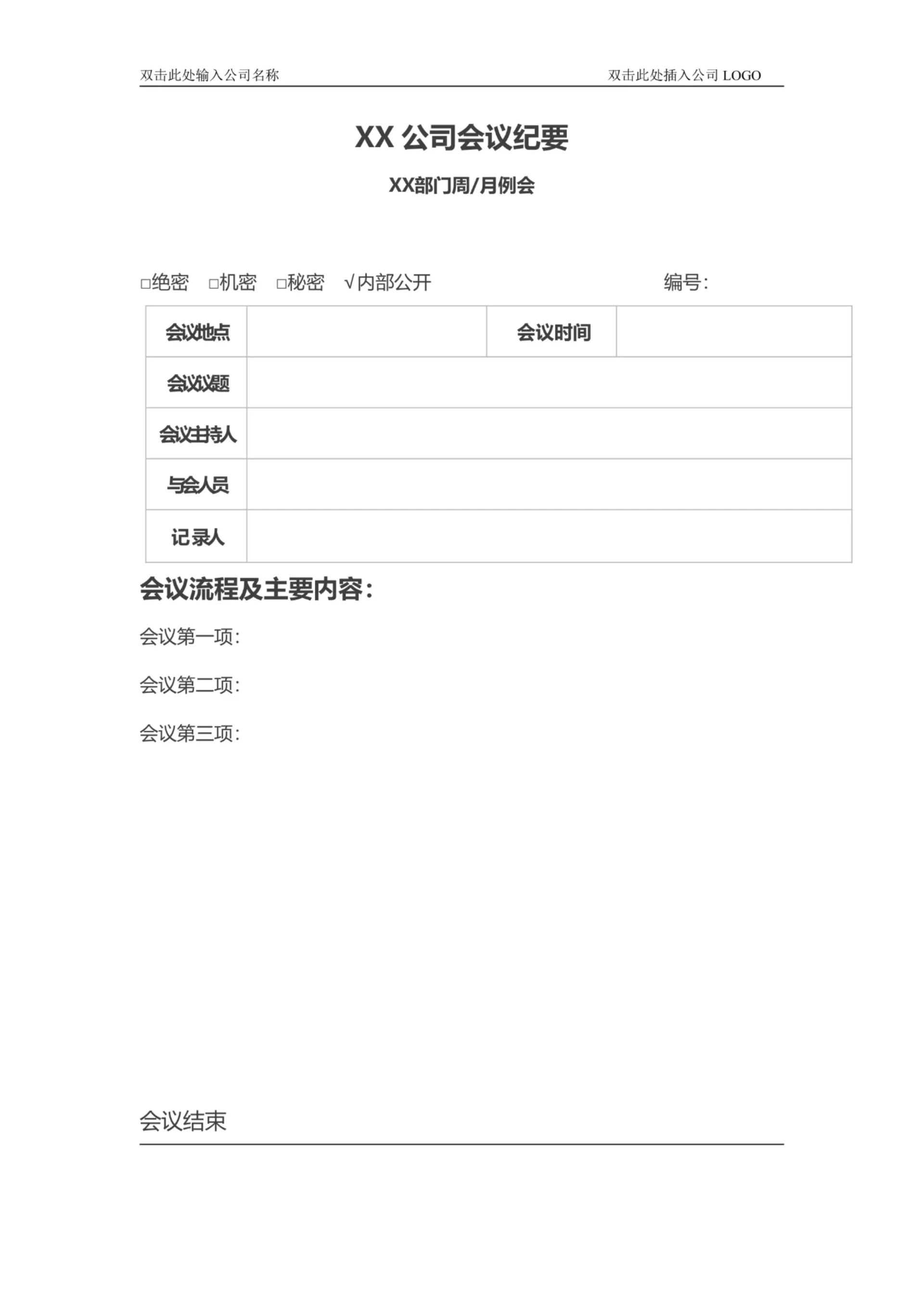 XX公司会议周例会月度例会部门会议纪要