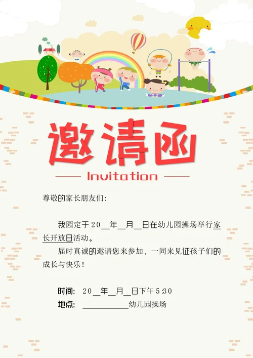 幼儿园家长会活动邀请函