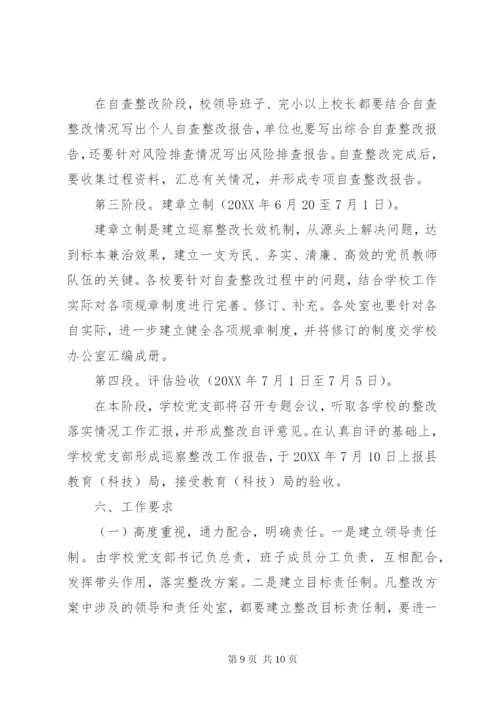 学校对巡察组反馈的问题整改方案.docx