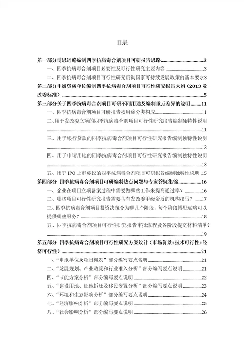 四季抗病毒合剂项目可行性研究报告发改立项备案2013年最新案例范文详细编制方案