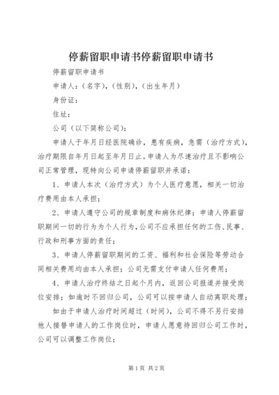 停薪留职申请书停薪留职申请书 (4).docx