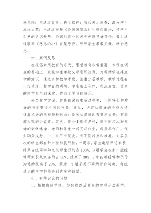 孝敬父母学会感恩主题班会_3.docx