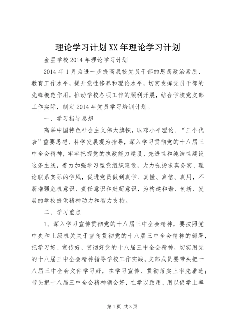 理论学习计划XX年理论学习计划 (3).docx