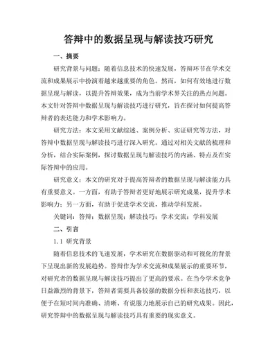 答辩中的数据呈现与解读技巧研究
