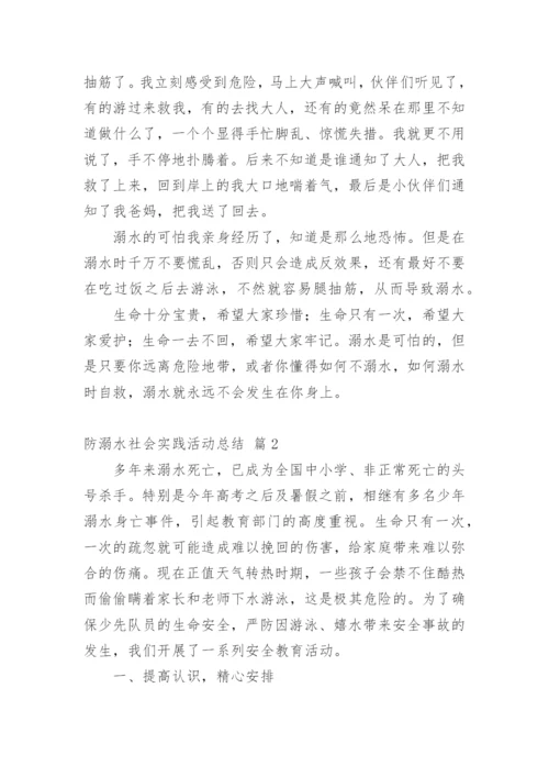 防溺水社会实践活动总结.docx