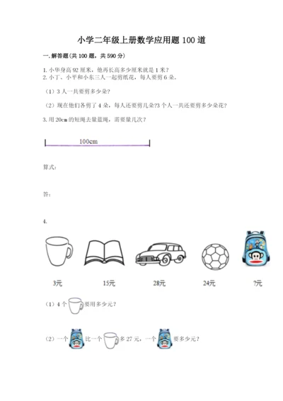 小学二年级上册数学应用题100道加精品答案.docx