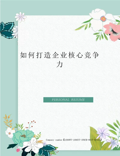 如何打造企业核心竞争力