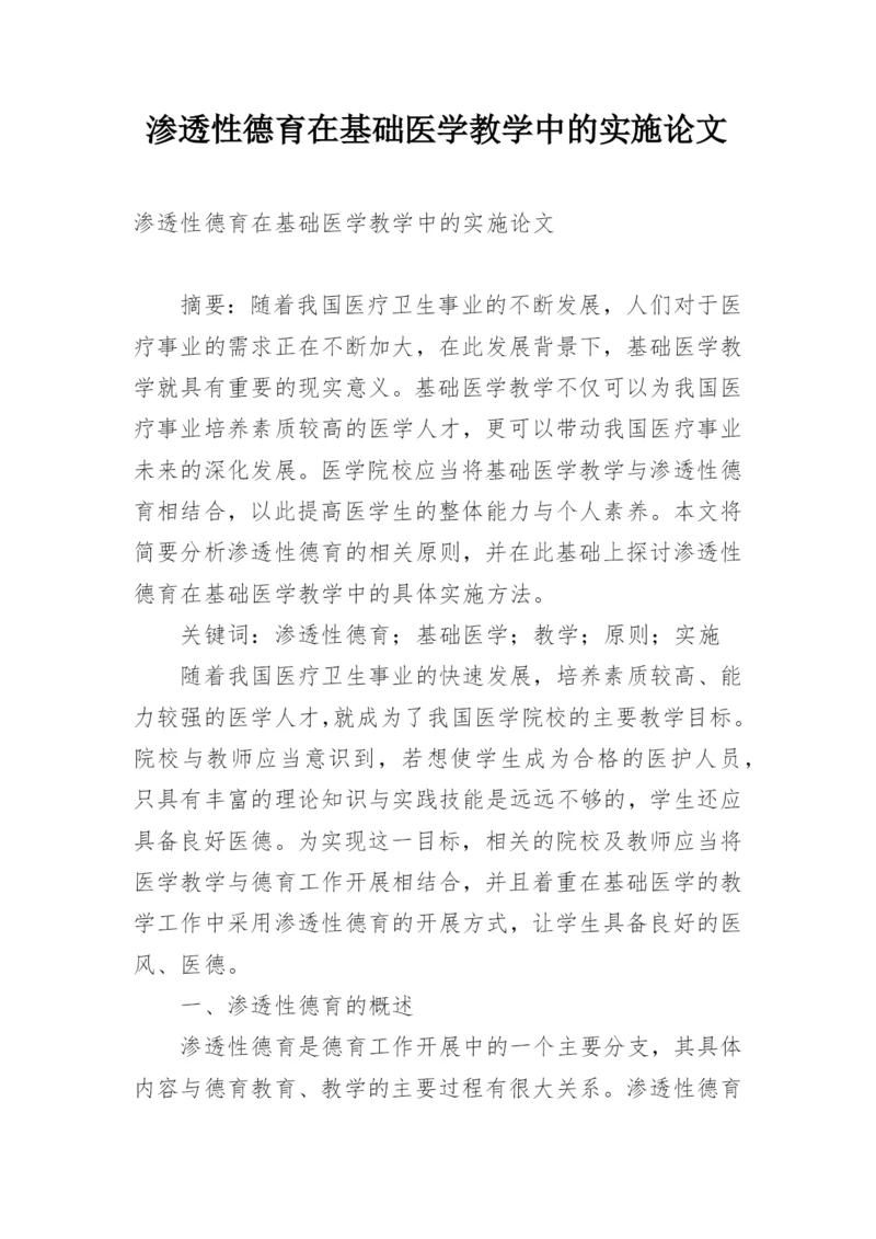 渗透性德育在基础医学教学中的实施论文.docx