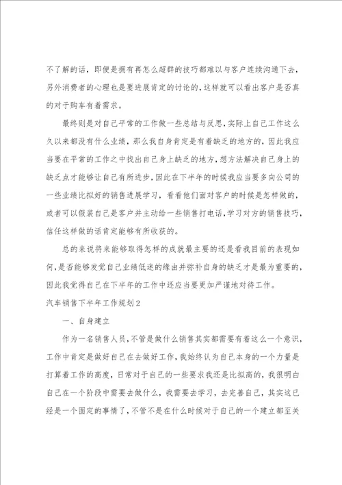 汽车销售下半年工作计划