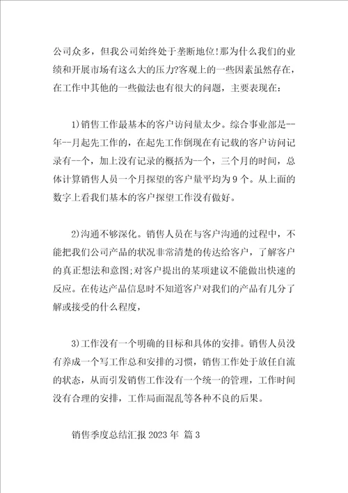 销售季度总结汇报2023年
