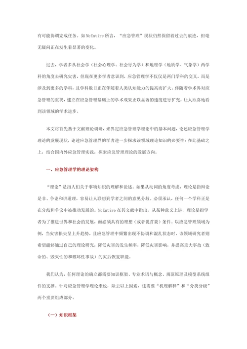 应急管理学理论的发展现状与展望