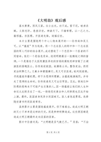 《大明劫》观后感.docx