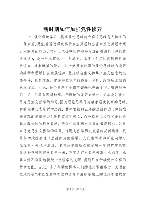 新时期如何加强党性修养 (9).docx