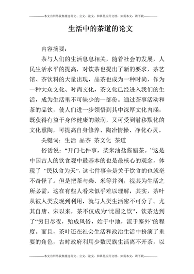 生活中的茶道的论文