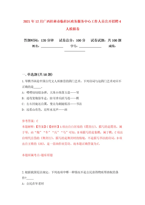 2021年12月广西桂林市临桂区政务服务中心工作人员公开招聘4人模拟考卷