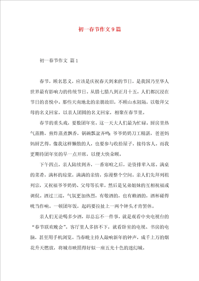 初一春节作文9篇一