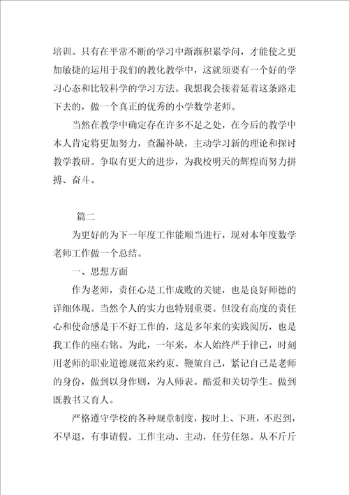 小学数学教师个人年度总结范文三篇