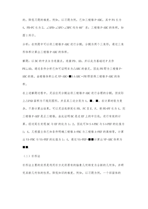 浅析高中立体几何教学中割补法的运用.docx