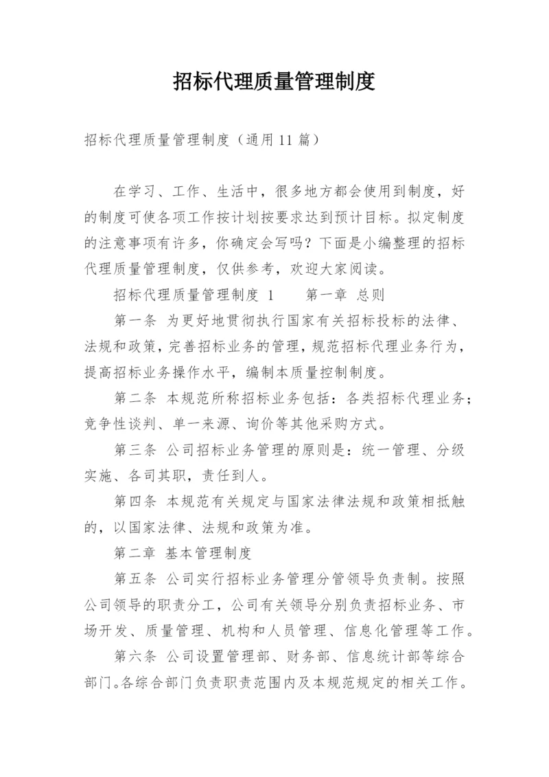 招标代理质量管理制度.docx