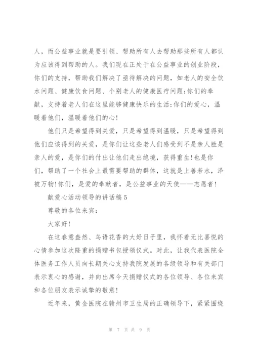 献爱心活动领导的讲话稿5篇.docx