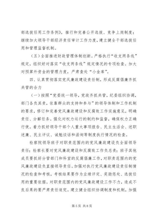 检察院党风廉政建设工作重点.docx