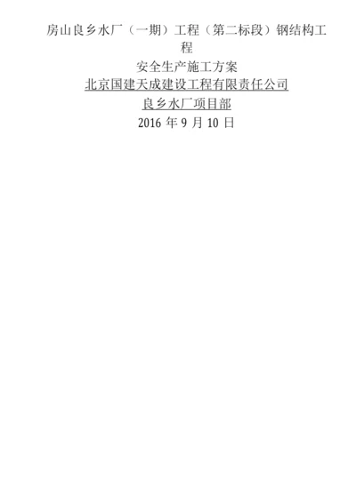 钢结构工程安全专项施工方案.docx