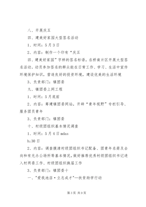 赵全营镇团委活动方案 (3).docx