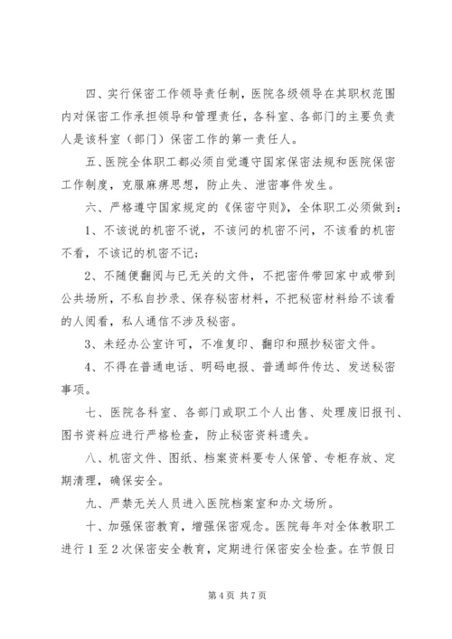 医院保密工作实施方案篇一.docx