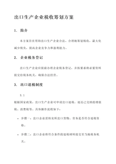 出口生产企业税收筹划方案