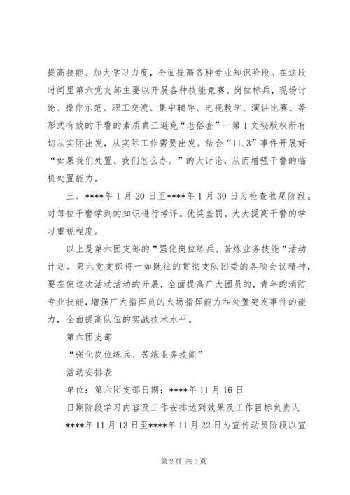 油田消防中队“强化岗位练兵、苦练业务技能”活动计划 (2).docx