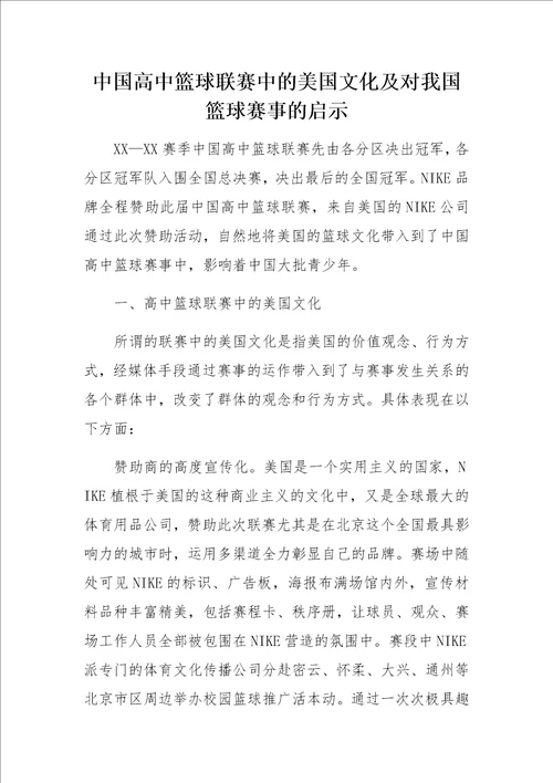 中国高中篮球联赛中的美国文化及对我国篮球赛事的启示