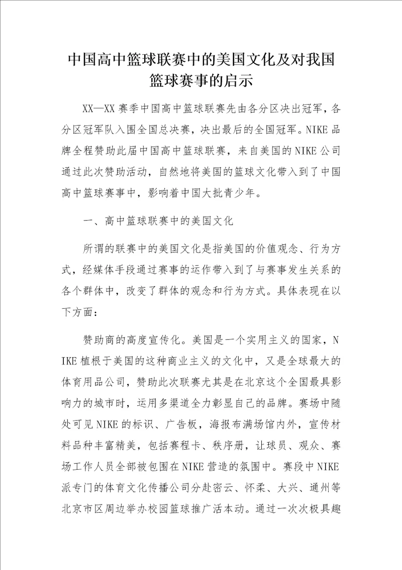 中国高中篮球联赛中的美国文化及对我国篮球赛事的启示