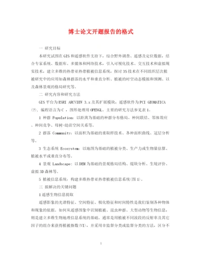 2023年博士论文开题报告的格式.docx