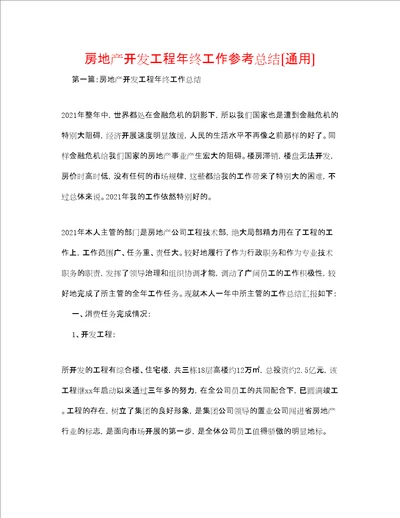 房地产开发项目终工作参考总结通用