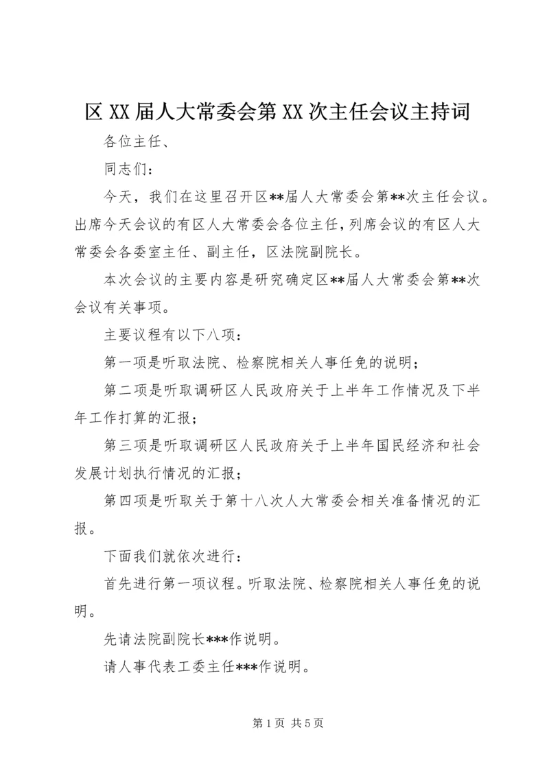 区XX届人大常委会第XX次主任会议主持词.docx