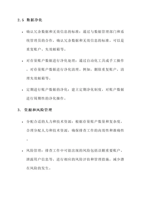 存量账户排查的工作方案