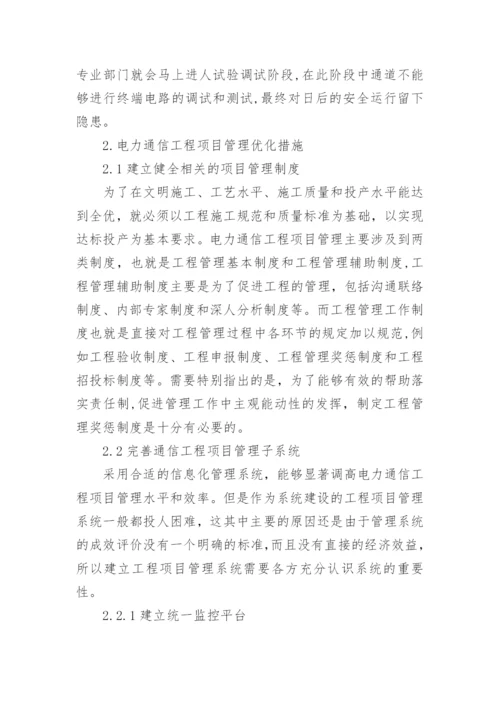 电力通信工程项目管理优化探讨的论文.docx