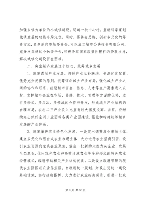 关于XX县区统筹城乡一体化发展的思考.docx