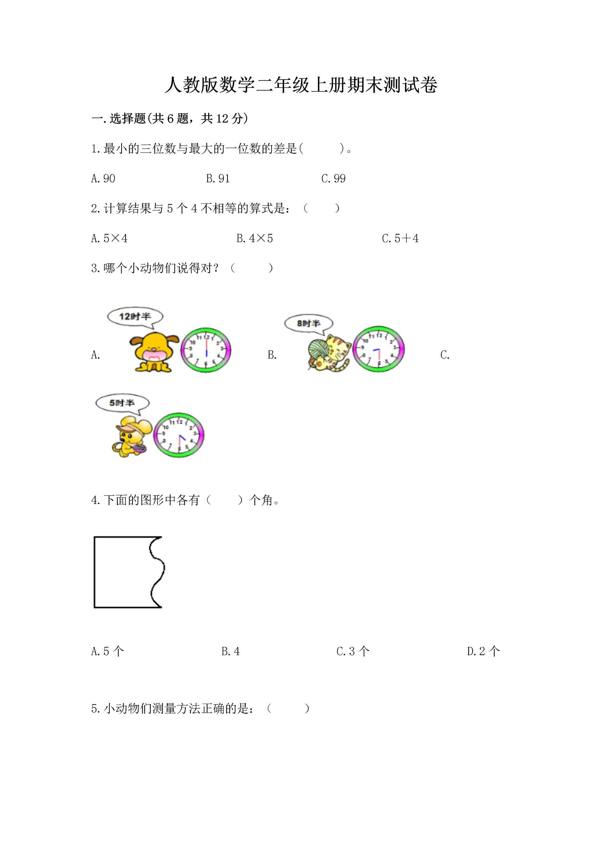 人教版数学二年级上册期末测试卷精品(夺冠系列).docx