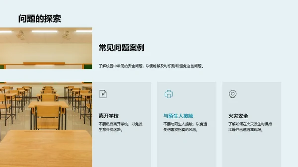 校园安全应对之道