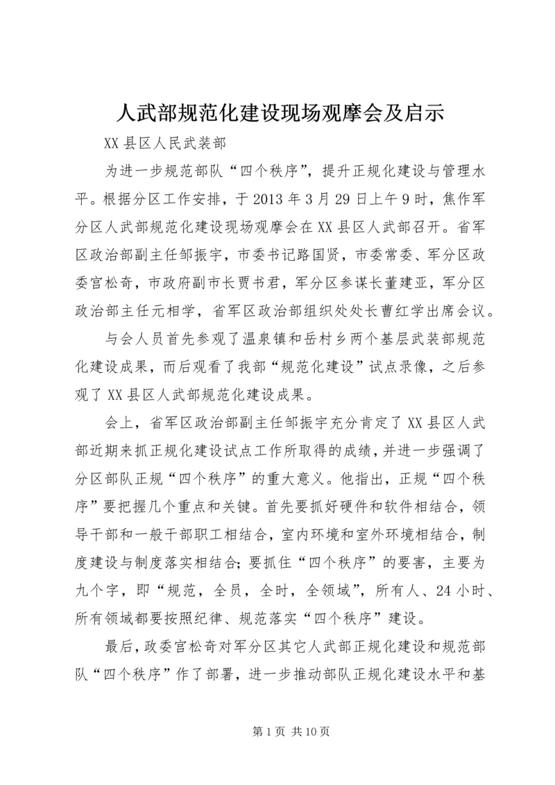 人武部规范化建设现场观摩会及启示.docx