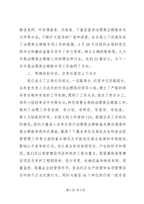 公路管理局治理商业贿赂专项工作交流材料 (6).docx