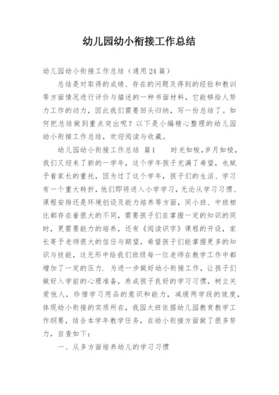 幼儿园幼小衔接工作总结.docx