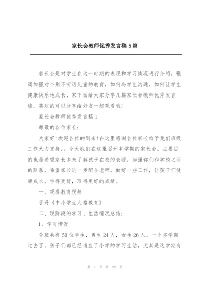 家长会教师优秀发言稿5篇.docx