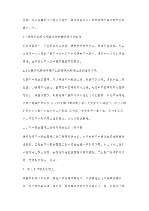 供电企业如何有效开展用电检查管理工作的探讨.docx